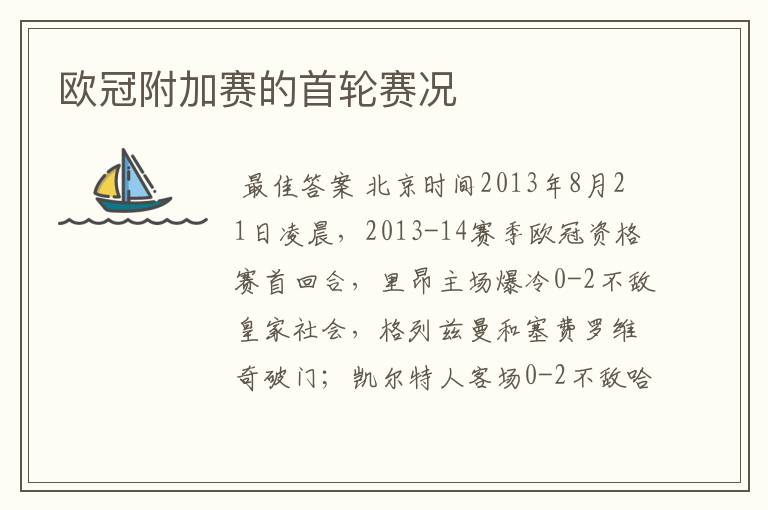 欧冠附加赛的首轮赛况