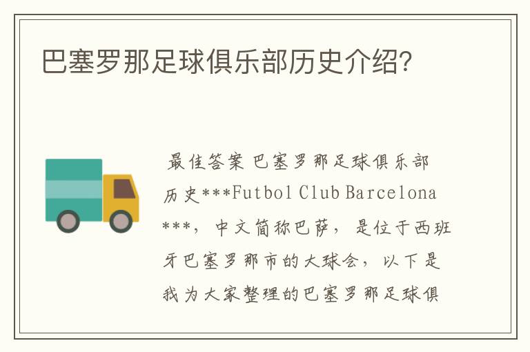 巴塞罗那足球俱乐部历史介绍?