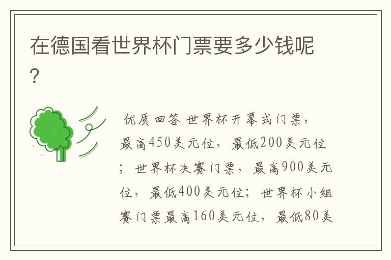 在德国看世界杯门票要多少钱呢?