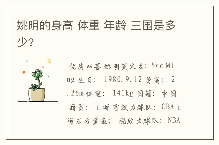姚明的身高 体重 年龄 三围是多少?