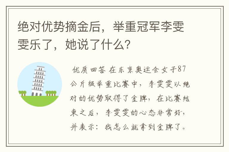 绝对优势摘金后,举重冠军李雯雯乐了,她说了什么?