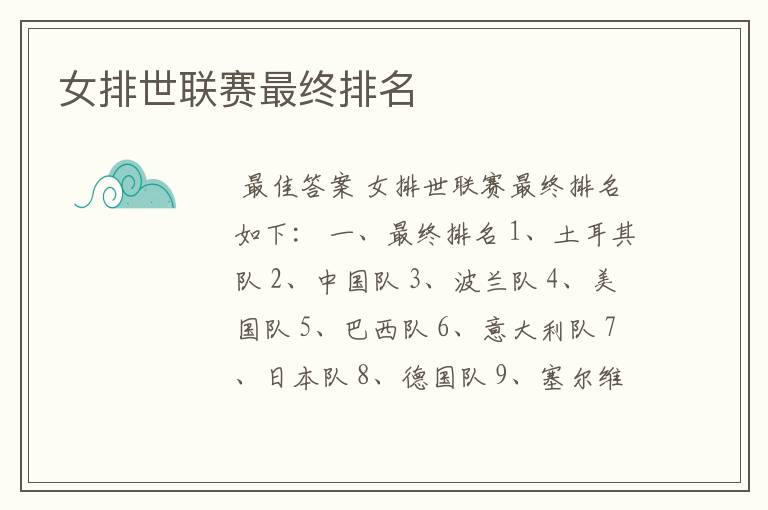 女排世联赛最终排名
