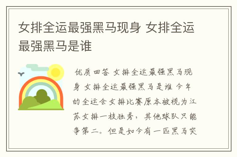 女排全运最强黑马现身 女排全运最强黑马是谁