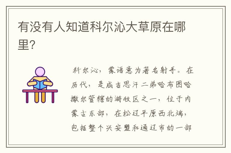 有没有人知道科尔沁大草原在哪里?