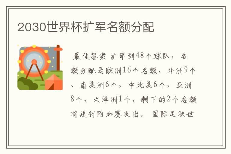 2030世界杯扩军名额分配