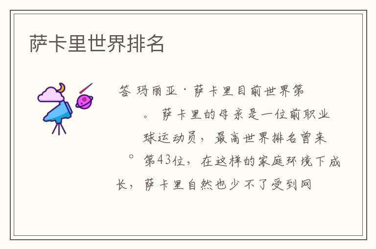 萨卡里世界排名