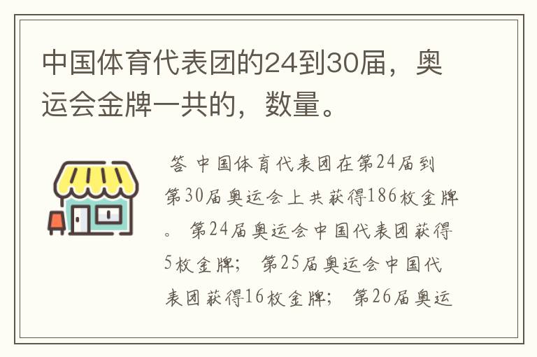 中国体育代表团的24到30届，奥运会金牌一共的，数量。