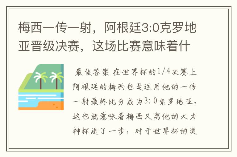 梅西一传一射,阿根廷3:0克罗地亚晋级决赛,这场比赛意味着什么?