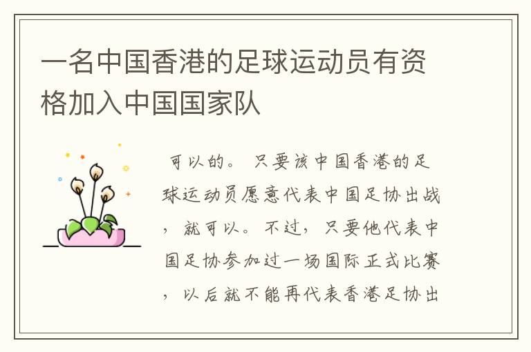 一名中国香港的足球运动员有资格加入中国国家队