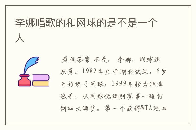 李娜唱歌的和网球的是不是一个人