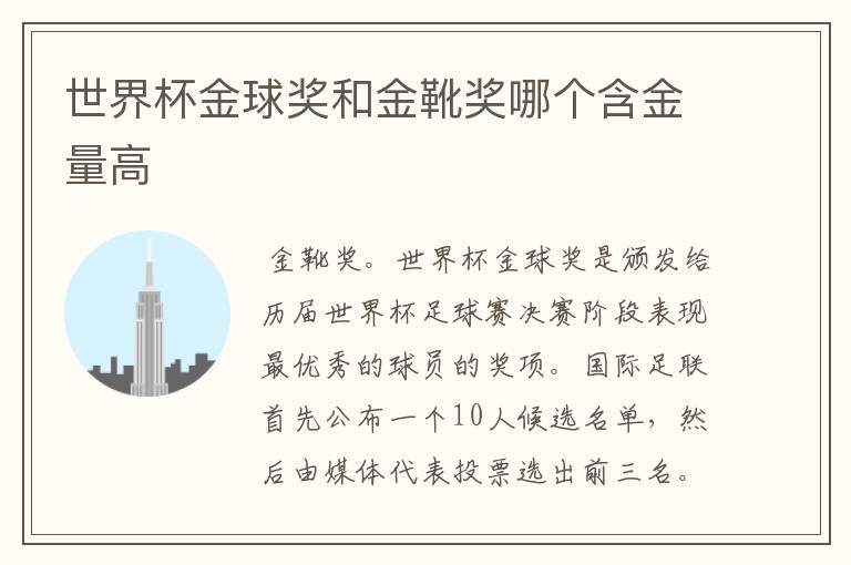 世界杯金球奖和金靴奖哪个含金量高