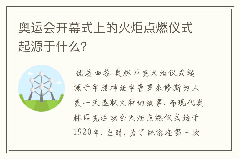 奥运会开幕式上的火炬点燃仪式起源于什么?