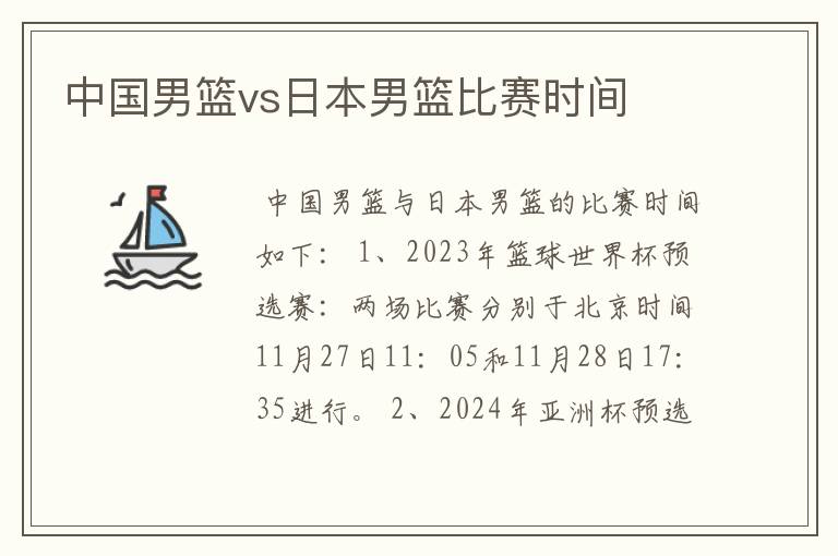 中国男篮vs日本男篮比赛时间
