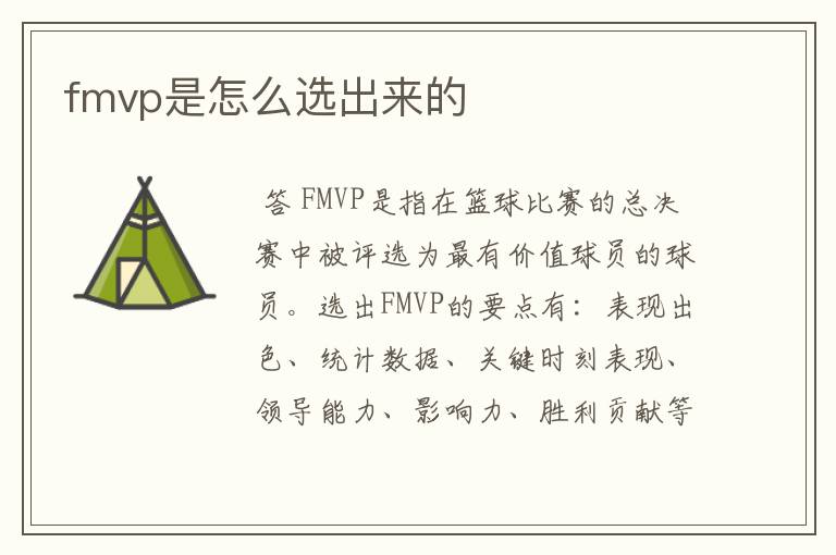 fmvp是怎么选出来的