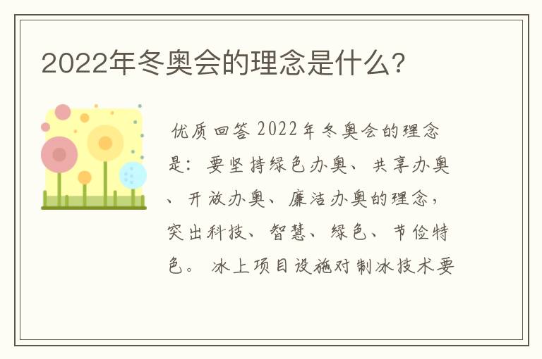 2022年冬奥会的理念是什么?