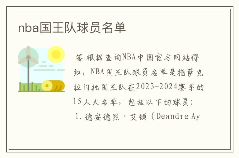 nba国王队球员名单