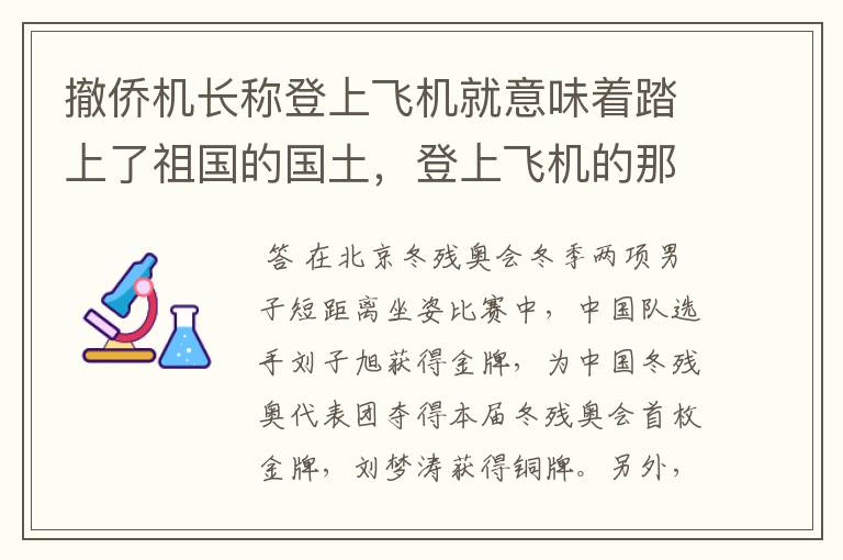 撤侨机长称登上飞机就意味着踏上了祖国的国土,登上飞机的那一刻有多安心?