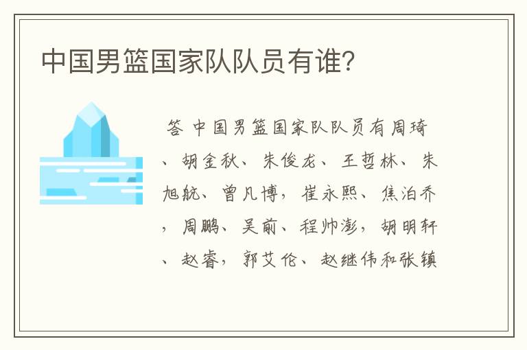 中国男篮国家队队员有谁?