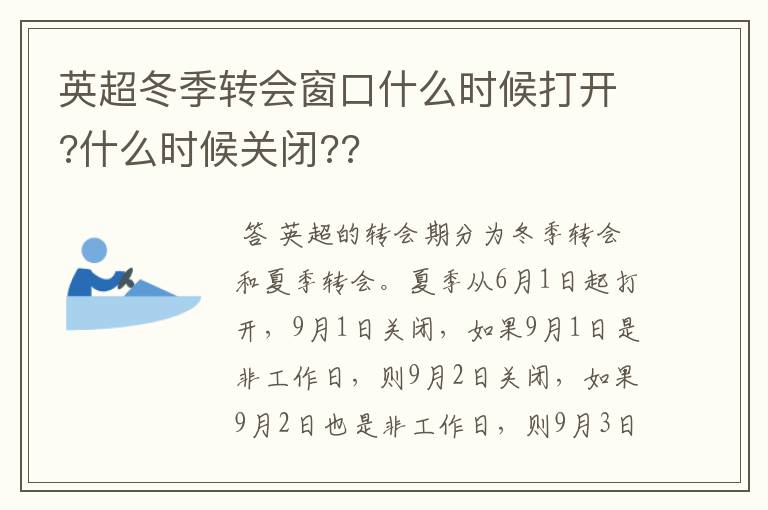 英超冬季转会窗口什么时候打开?什么时候关闭??