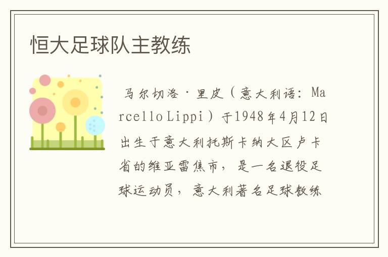 恒大足球队主教练