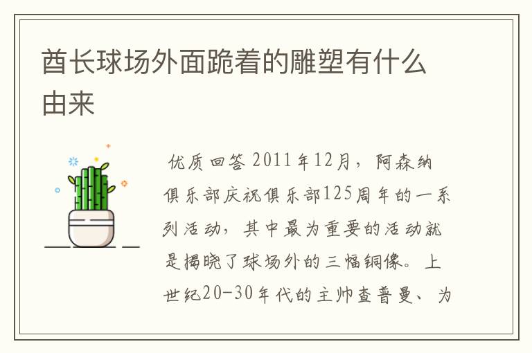 酋长球场外面跪着的雕塑有什么由来