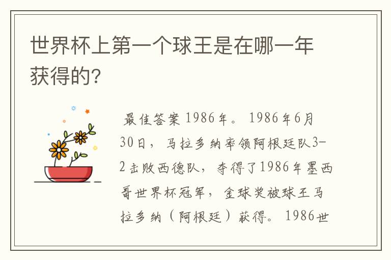 世界杯上第一个球王是在哪一年获得的?