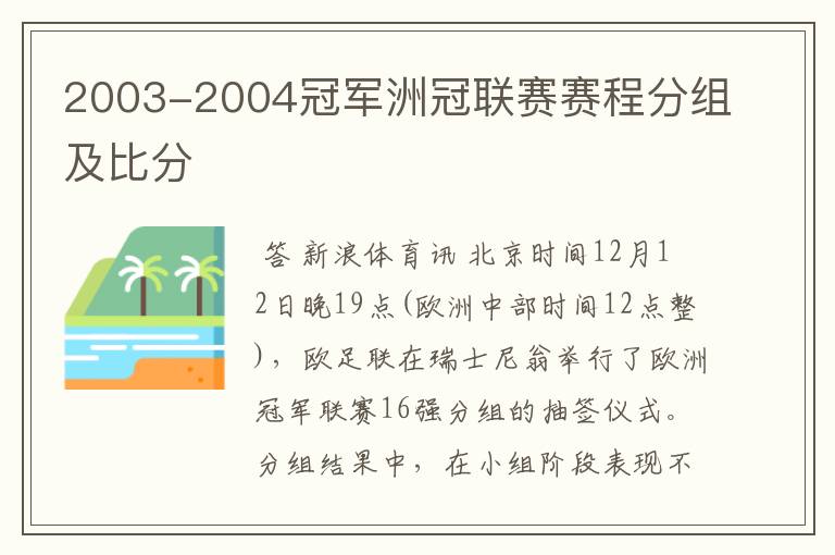 2003-2004冠军洲冠联赛赛程分组及比分