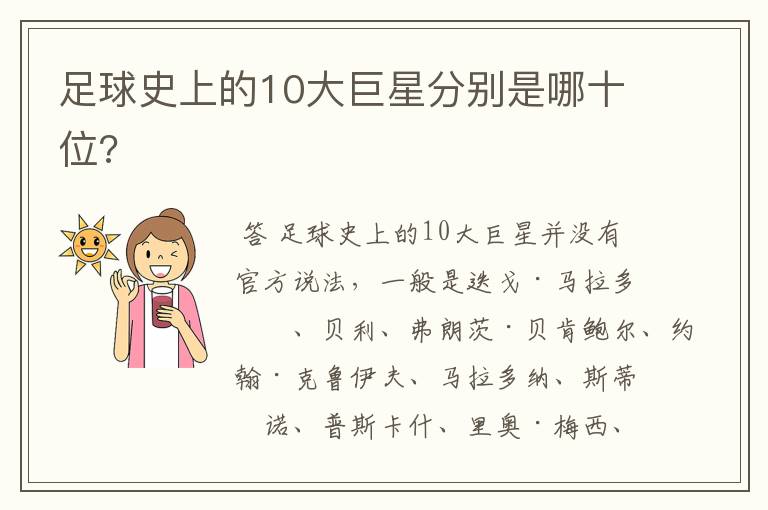 足球史上的10大巨星分别是哪十位?