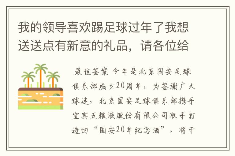 我的领导喜欢踢足球过年了我想送送点有新意的礼品,请各位给点建议
