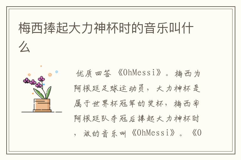 梅西捧起大力神杯时的音乐叫什么