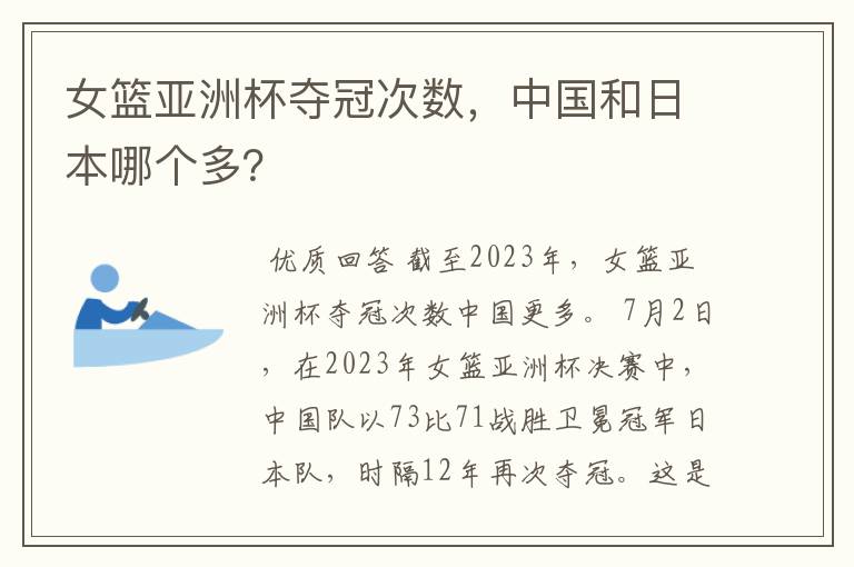 女篮亚洲杯夺冠次数,中国和日本哪个多?