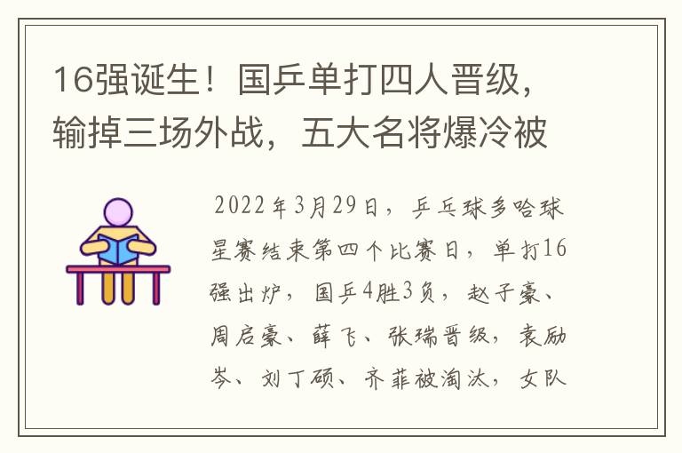 16强诞生!国乒单打四人晋级,输掉三场外战,五大名将爆冷被淘汰-