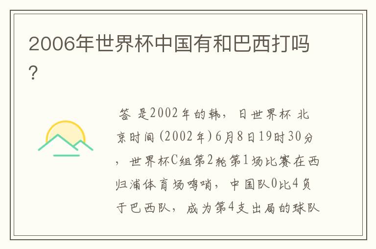 2006年世界杯中国有和巴西打吗？