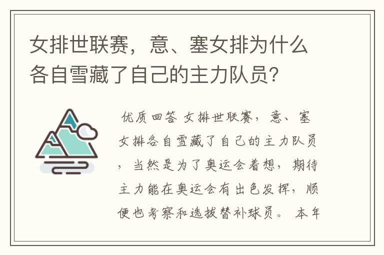 女排世联赛,意、塞女排为什么各自雪藏了自己的主力队员?
