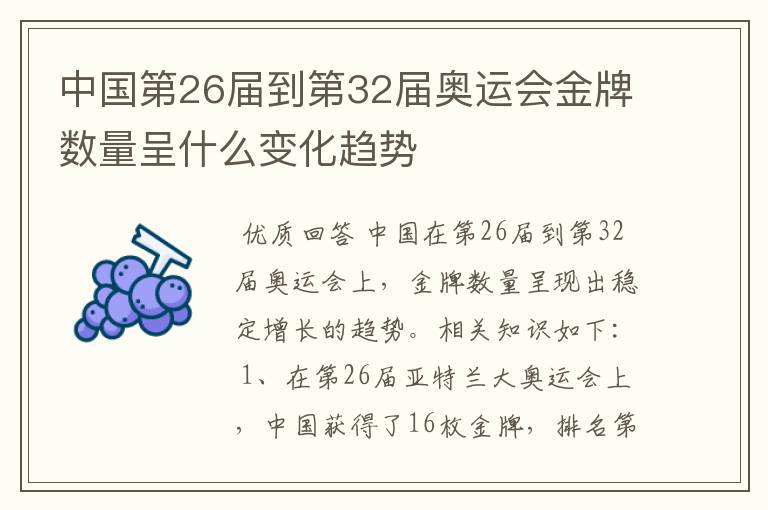 中国第26届到第32届奥运会金牌数量呈什么变化趋势