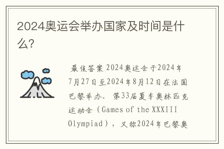2024奥运会举办国家及时间是什么?