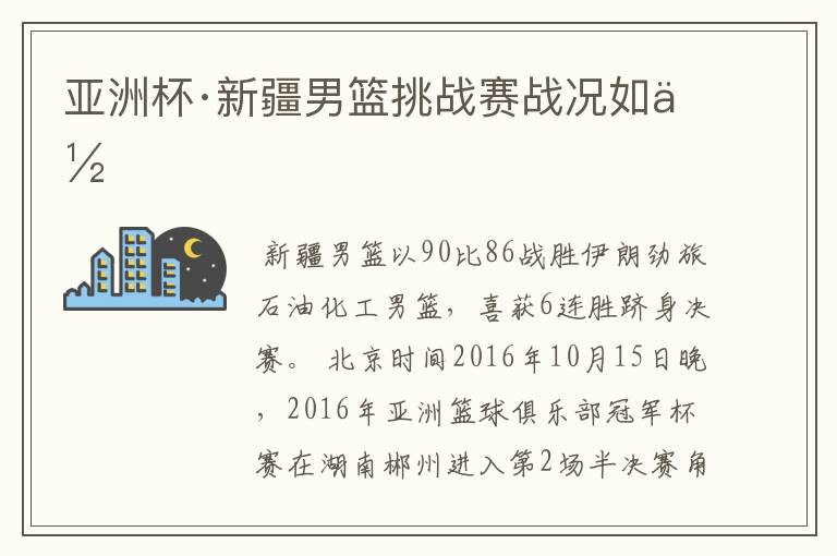亚洲杯·新疆男篮挑战赛战况如何
