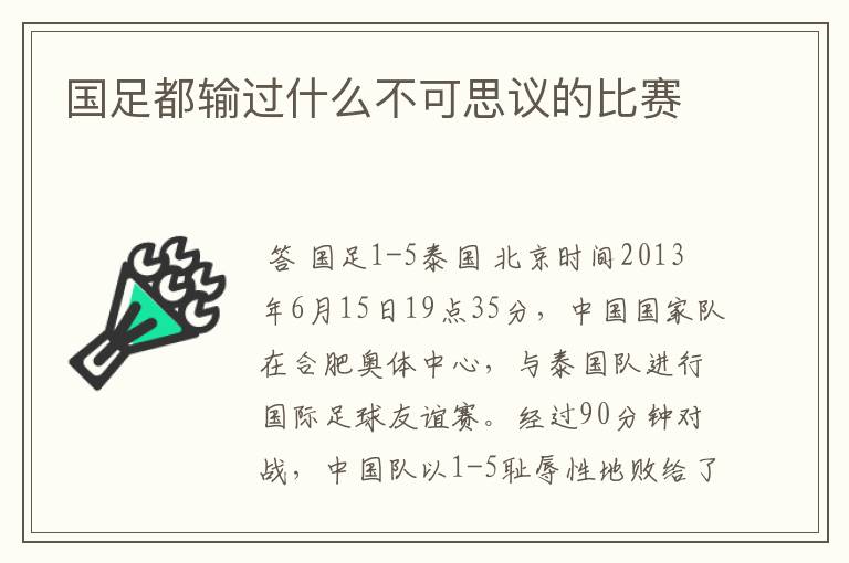 国足都输过什么不可思议的比赛