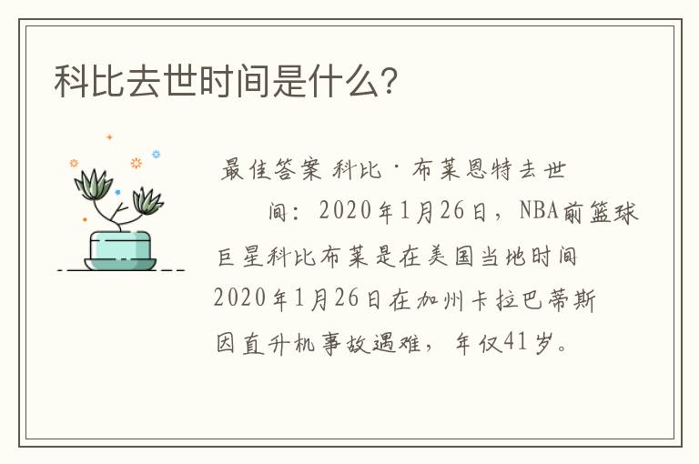科比去世时间是什么?