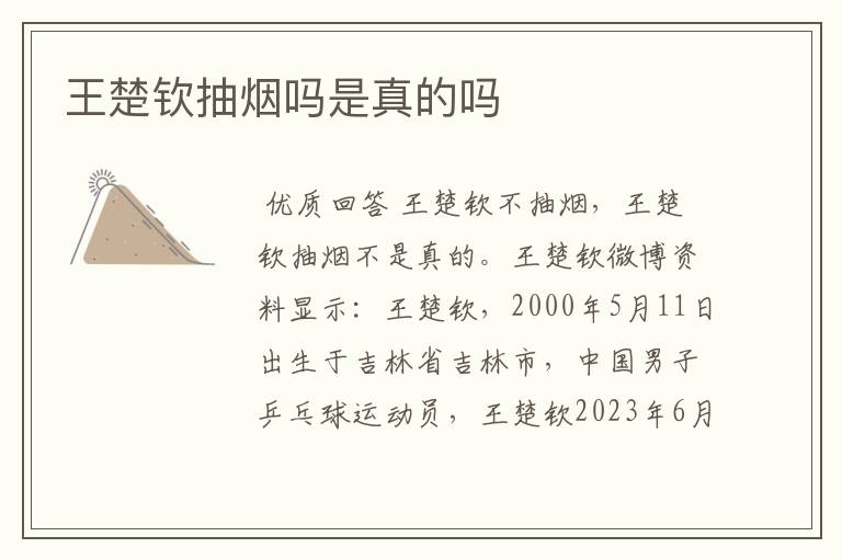 王楚钦抽烟吗是真的吗