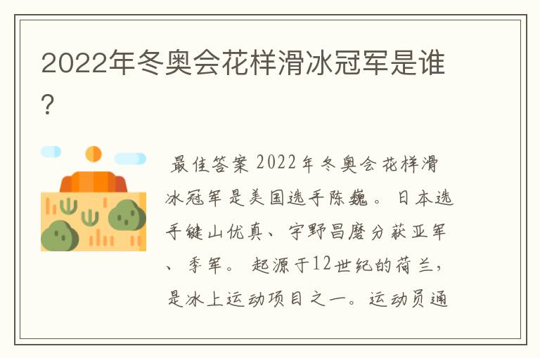 2022年冬奥会花样滑冰冠军是谁?