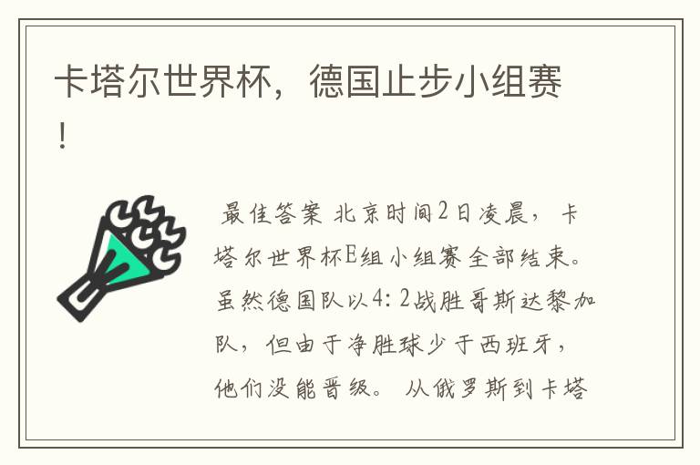 卡塔尔世界杯,德国止步小组赛!