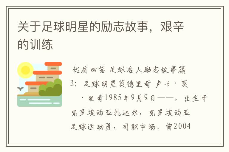 关于足球明星的励志故事,艰辛的训练