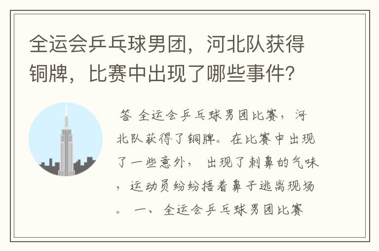 全运会乒乓球男团，河北队获得铜牌，比赛中出现了哪些事件？