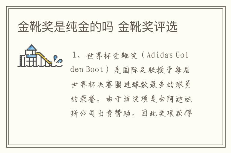 金靴奖是纯金的吗 金靴奖评选