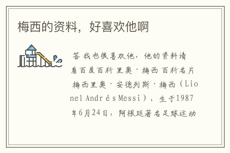 梅西的资料,好喜欢他啊