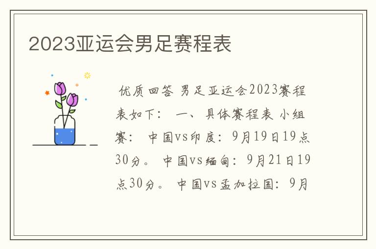 2023亚运会男足赛程表