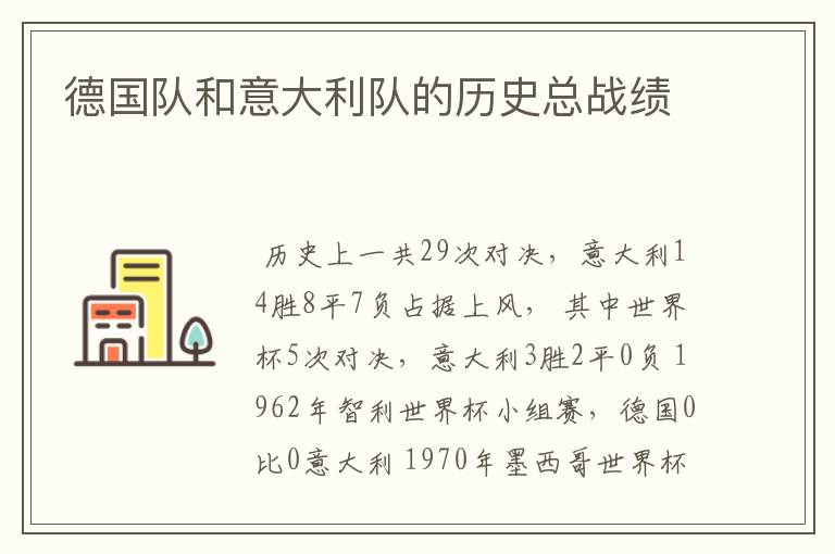 德国队和意大利队的历史总战绩