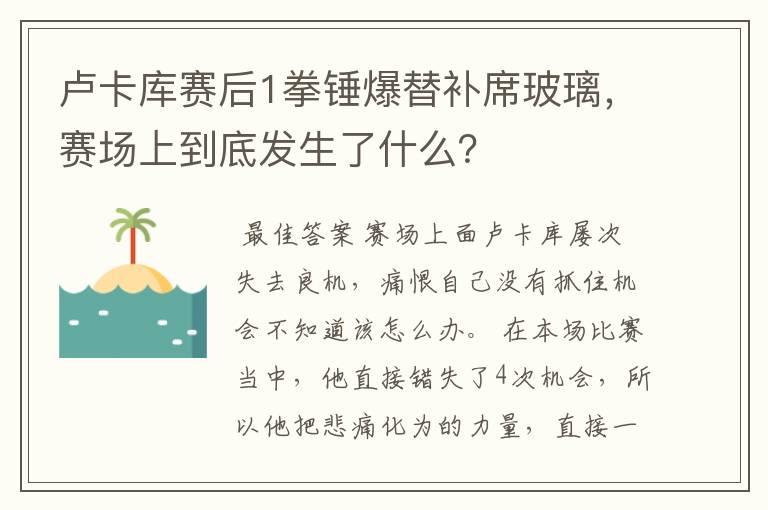 卢卡库赛后1拳锤爆替补席玻璃,赛场上到底发生了什么?