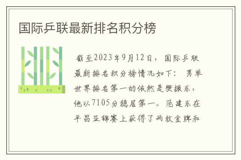 国际乒联最新排名积分榜